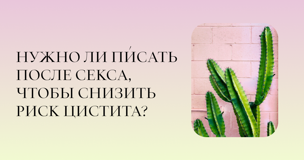 Боли После Секса При Цистите