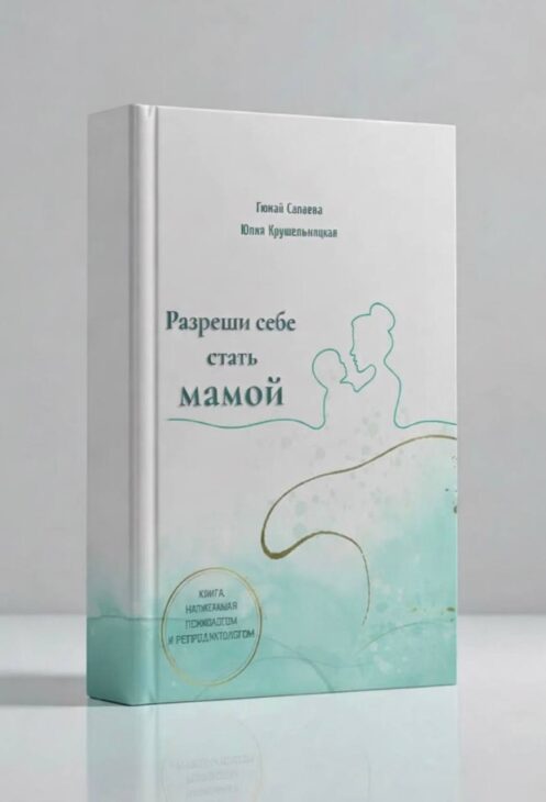 Бесплодие и ЭКО: мифы и правда
